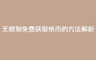 无限制免费获取快币的方法解析