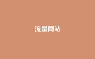 dy流量网站,抖音100充值入口 - qq刷钻网站全网最新版下载 - qq空间说说浏览量狂刷
