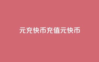 1元充快币(充值1元快币)
