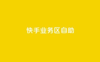 快手业务区自助,qq空间自助业务 - 快手免费刷欢击软件 - qq一毛钱10000赞