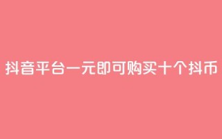 抖音iOS平台一元即可购买十个抖币