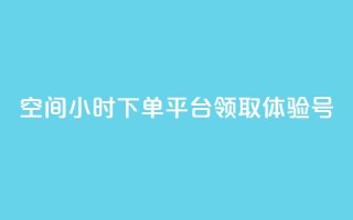 qq空间24小时下单平台领取体验号 - 探索QQ空间24小时下单平台领取体验号的全新方式!