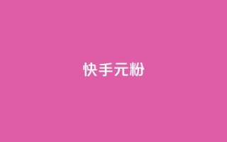 快手3元1000粉,全网最低24小时自助下单 - 24小时抖音下单平台最低价 - ks24小时秒单业务平台