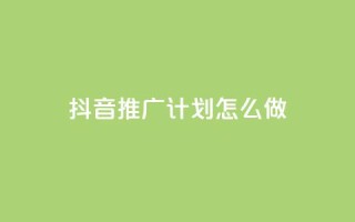 抖音推广计划怎么做 - 制定有效的抖音推广策略,提升品牌曝光!