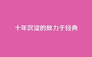 十年沉淀的qqsvip,致力于经典MBA