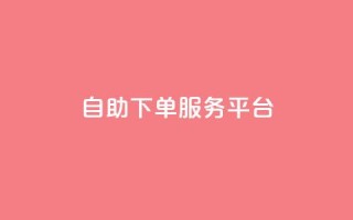 qq自助下单服务平台 - qq自助下单服务平台的新标题:一站式qq自助下单服务平台。
