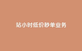b站24小时低价秒单业务,快手点赞量多少会有收益 - 快手粉丝4万人能挣多少钱 - 抖音24小时自助服务平台总站