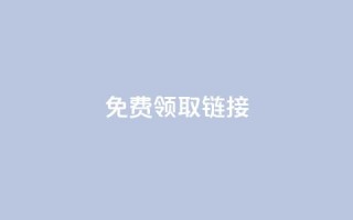 qq免费领取链接 - 免费获取QQ链接,快来领取吧!