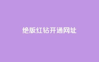 qq绝版红钻开通网址,全网下单业务最便宜 - 24小时卡盟自助平台 - 24小时自助业务下单超稳定