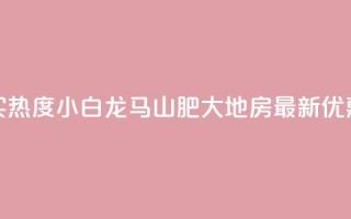 抖音买热度0.01小白龙马山肥大地房最新优惠活动,抖音100粉丝涨到900粉丝难吗 - 今日头条账号出售信息 - 抖音50级号多少钱能买到
