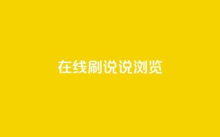 qq在线刷说说浏览,qq秒赞功能怎么开 - 拼多多助力网站链接在哪 - 退货包运费脚本