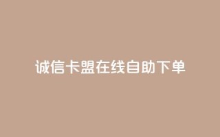 诚信卡盟在线自助下单,快手双击平台ks下单-稳定 - 抖音24小时自助服务平台免费 - 每日可以免费领1000播放量快手