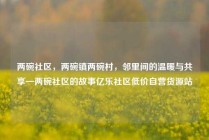 两碗社区,两碗镇两碗村,邻里间的温暖与共享—两碗社区的故事亿乐社区低价自营货源站
