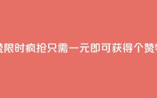一元买500个赞 - 1. 狂欢促销!仅需一元,即可获得500个赞!2. 惊喜来袭!一元即可买到500个赞!3. 限时疯抢!只需一元即可获得500个赞!4. 特价优惠!一元包邮,500个赞等你来拿!5. 超值福利!一元封顶,立即拥有500个赞!~