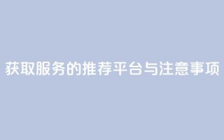获取QQVIP服务的推荐平台与注意事项