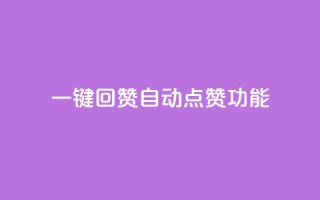 QQ一键回赞(QQ自动点赞功能)