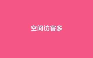 qq空间访客多 - 新标题建议:QQ空间访客怎么快速增加!