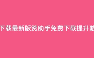 q赞助手最新版下载 - 最新版q赞助手免费下载,提升游戏体验~