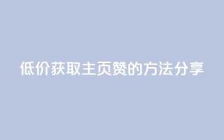 低价获取QQ主页赞的方法分享