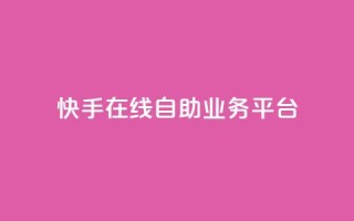 快手在线自助业务平台,qq免费互赞游戏 - 抖音最好用的版本 - qq自助平台全网最低