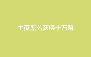 qq主页怎么获得十万赞 - 如何在QQ主页获得十万赞成为热门?~