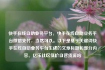 快手在线自助业务平台,快手在线自助业务平台微信支付,当然可以。以下是基于关键词快手在线自助业务平台生成的文章标题和部分内容。亿乐社区低价自营货源站