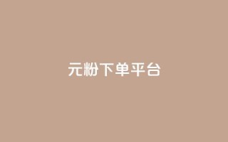 1元1000粉 下单平台 - 高效引流,独家渠道,1元即可获得1000真粉!!