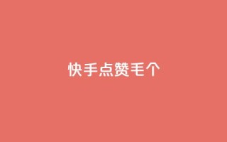 快手点赞1毛10个 - 点赞快手视频,每10个只需1毛!