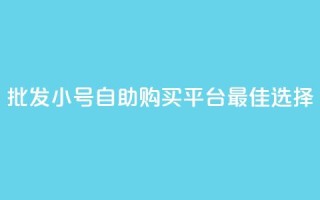 批发CF小号自助购买平台：最佳选择