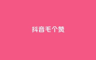 抖音1毛1000个赞,qq赞服务 - 自助下单在线云商城 - 低价qq业务网
