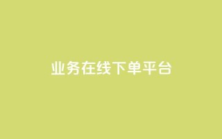 ks业务在线下单平台 - 提升业务效率的KS在线下单平台全新上线!