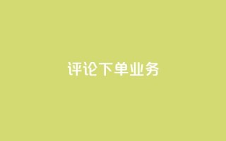 dy评论下单业务,在线下单 - 抖音低价下单网站 - 抖音钻石充值哪里买最便宜