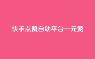 快手点赞自助平台一元1000赞 - 快手自助平台:一元即可获得1000点赞~