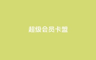 超级会员卡盟,抖音快手点赞粉丝的网站 - 砍一刀助力平台app - 买剃须刀在京东上和拼多多上