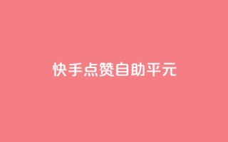 快手点赞自助平1元,抖音怎么样才有粉丝增加 - 在线刷qq浏览次数刷 - QQ互赞应用下载