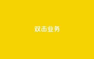 dy双击业务,qq如何快速弄几万个赞名片 - cfm科技直装免费 - 24小时QQ空间访客