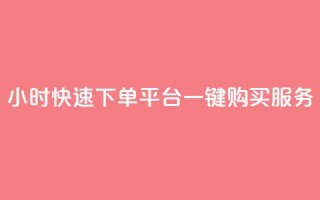 24小时快速下单：ks平台一键购买服务