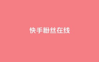 快手1w粉丝在线,王者荣耀主页点赞 - f949797 - qq号批发1元一个可改密