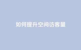 如何提升QQ空间访客量?