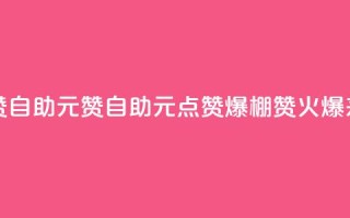 点赞自助1元100赞(自助1元点赞爆棚,100赞火爆来袭!)