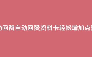 QQ资料卡自动回赞 - 自动回赞QQ资料卡:轻松增加点赞量!