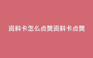 QQ资料卡怎么点赞(QQ资料卡点赞-如何增加点赞量)
