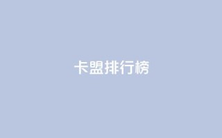 卡盟排行榜 - 排名最高的卡盟推荐列表!