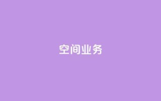 Qq空间业务,抖音业务下单24小时平台 - 抖音如何买1000粉机器粉 - 快手24小时低价下单平台