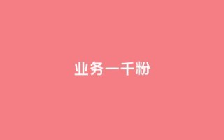 ks业务一千粉,快手热度网站0.01 - 快手评论点赞下单平台 - dy秒刷