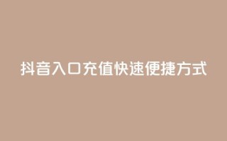 抖音入口充值：快速便捷方式