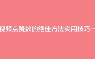 QQ视频点赞 - 提升QQ视频点赞数的绝佳方法,实用技巧一网打尽!~