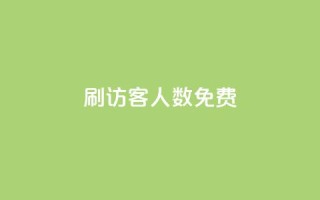 qq刷访客人数免费,抖音怎样才有流量扶持 - 抖音点赞做兼职联系方式 - 小龙秒赞网