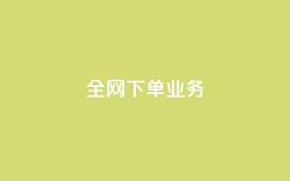 全网下单业务,抖音充值官方苹果手机 - 一块钱100赞抖音平台 - 卡盟卡qq会员永久