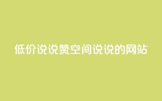 qq低价说说赞空间说说的网站 - 免费留言分享平台优惠空间QQ说说助力!
